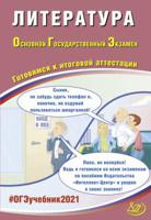ОГЭ 2021. Основной государственный экзамен. Литература. Готовимся к итоговой аттестации. Учебное пособие