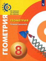 Сафонова. Геометрия. Тетрадь-тренажёр. 8 класс.