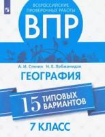 Стенин. Всероссийские проверочные работы. География. 15 типовых вариантов. 7 класс
