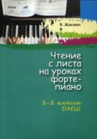 Чтение с листа на уроках фортепиано. 1-2 классы ДМШ. Учебное пособие