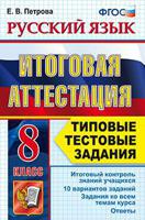 Русский язык. 8 класс. Типовые тестовые задания. ФГОС