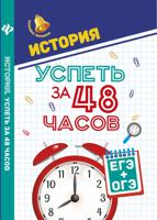 История. Успеть за 48 часов. ЕГЭ + ОГЭ. Учебное пособие