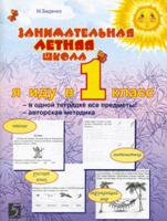 Занимательная летняя школа. 0-1 класс
