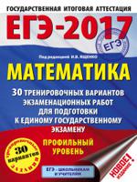 ЕГЭ-2017. Математика. 30 тренировочных вариантов экзаменационных работ для подготовки к ЕГЭ. Профильный уровень