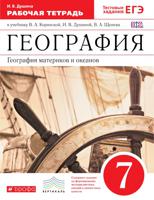 География. География материков и океанов. 7 класс. Рабочая тетрадь. С тестовыми заданиями ЕГЭ. ФГОС