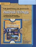 География. 7 класс. Рабочая тетрадь. В 2 частях. Часть 2. ФГОС