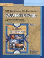 География. 7 класс. Рабочая тетрадь. В 2 частях. Часть 1. ФГОС
