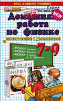 Домашняя работа по физике за 7-9 классы к учебникам "Физика. 7 класс", "Физика. 8 класс" и "Физика. 9 класс" Перышкина А.В. ФГОС