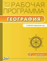 География. 7 класс. Рабочая программа к УМК В.А. Коринской. ФГОС