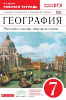 География. Материки, океаны, народы и страны. 7 класс. Рабочая тетрадь (с тестовыми заданиями ЕГЭ). Вертикаль. ФГОС