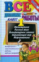 Все домашние работы за 1 класс (большой). Математика. Русский язык. Литературное чтение. Окружающий мир. Информатика. ФГОС