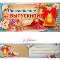 Приглашение на выпускной, арт. 73,573,00