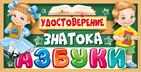 Приглашение "Удостоверение знатока азбуки"