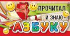 Удостоверение "Прочитал и знаю азбуку"