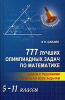 777 лучших олимпиадных задач по математике. 5-11 классы. Задачи с решениями. Ответы ко всем задачам
