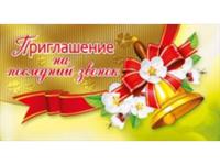 Приглашение на последний звонок