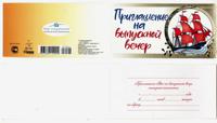 Приглашение на выпускной вечер, арт. 097.501