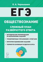 Обществознание. ЕГЭ. Сложный план развёрнутого ответа