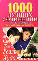 1000 лучших сочинений по русской и мировой литературе. 5-11 классы