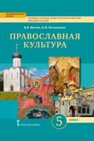 Основы православной культуры. 5 класс Православная культура. Праздничный круг. Учебное издание