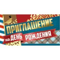 Открытка "Приглашение на День рождения"