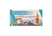 Открытка "Приглашение на День рождения"
