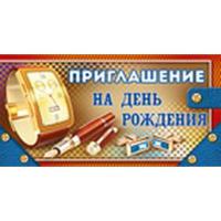Открытка "Приглашение на День рождения"