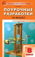 Поурочные разработки по физике. 8 класс. К УМК А.В. Перышкина. ФГОС
