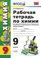 Рабочая тетрадь по химии. 9 класс. К учебнику Г.Е. Рудзитиса, Ф.Г. Фельдмана "Химия. 9 класс". ФГОС