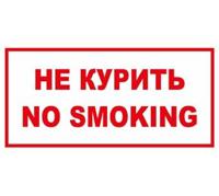 Информационная наклейка "Не курить"