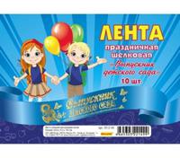 Лента праздничная шёлковая "Выпускник детского сада", цвет: синий