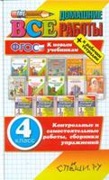 Все домашние работы за 4 класс. К новым учебникам + рабочим тетрадям. ФГОС