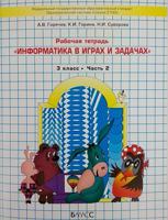 Информатика в играх и задачах. Рабочая тетрадь. 3 класс. Часть 2. ФГОС