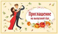 Приглашение на выпускной бал