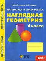Математика и информатика. Наглядная геометрия. 4 класс. ФГОС