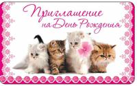 Открытка "Приглашение на День Рождения!"