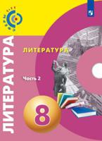 Литература. 8 класс. Учебное пособие. В 2 частях. Часть 2