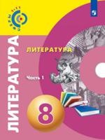 Литература. 8 класс. Учебное пособие. В 2 частях. Часть 1