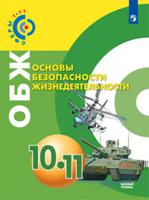 Обж 10. ОБЖ 10-11 класс. Основы безопасности жизнедеятельности 10-11. ОБЖ 10-11 класс Ким. ОБЖ 10 класс Ким.