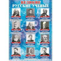 Плакат "Великие русские ученые", 49х69 см
