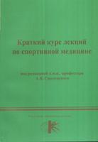 Краткий курс лекций по спортивной медицине