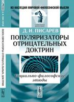 Популяризаторы отрицательных доктрин: социально-философские этюды