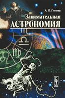 Занимательная астрономия