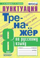 Тренажёр по русскому языку. Пунктуация. 8 класс