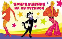 Открытка "Приглашение на выпускной"