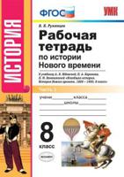 Рабочая тетрадь по истории Нового времени. 8 класс. В 2 частях. К учебнику А.Я. Юдовской, П.А. Баранова "Всеобщая история. История Нового времени. 1800-1900. 8 класс". ФГОС (количество томов: 2)