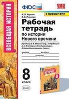 Рабочая тетрадь по истории Нового времени. 8 класс. К учебнику А.Я. Юдовской под редакцией А.А. Искендерова