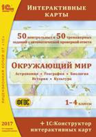 CD-ROM. Окружающий мир. Интерактивные карты. 1–4 классы