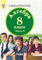 Математика. 8 класс. Учебное пособие. В 3 частях. Часть 3. ФГОС