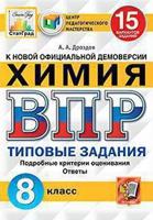 Химия. 8 класс. Всероссийская проверочная работа. Типовые задания. 15 вариантов заданий